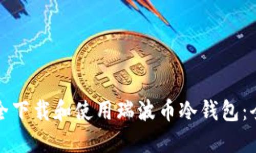 如何安全下载和使用瑞波币冷钱包:全面指南