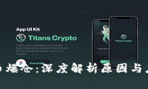 加密货币爆仓:深度解析原因与应对策略