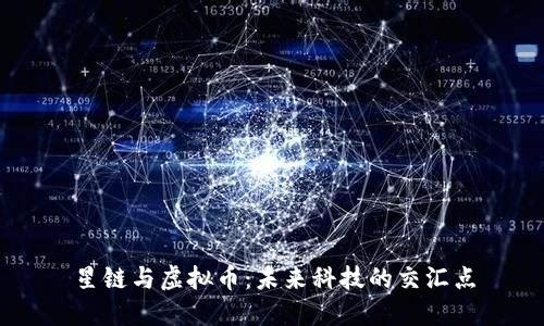 星链与虚拟币:未来科技的交汇点
