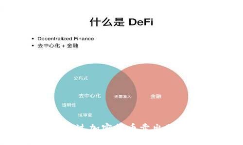 : 如何明智地通过加密货币卖出股票:策略与技巧