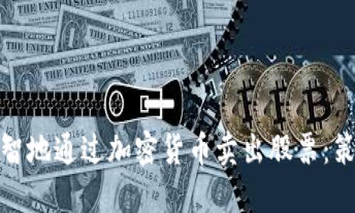 : 如何明智地通过加密货币卖出股票:策略与技巧