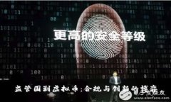 监管围剿虚拟币:合规与创新的博弈