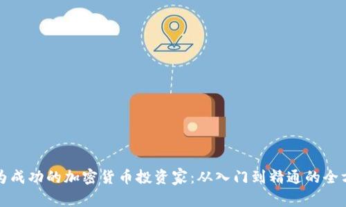 如何成为成功的加密货币投资家:从入门到精通的全方位指南