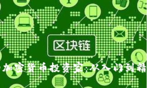 如何成为成功的加密货币投资家:从入门到精通的全方位指南