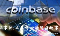 虚拟币5.13事件:风暴中心的背后故事与影响分析