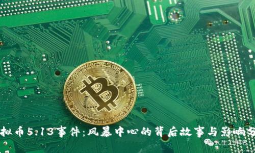 虚拟币5.13事件:风暴中心的背后故事与影响分析