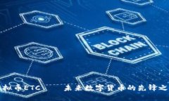 虚拟币ETC——未来数字货币的先锋之路