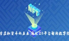 探索虚拟货币的未来:通过ZB平台解构数字经济