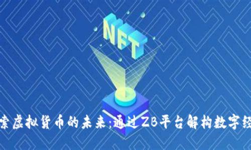 探索虚拟货币的未来:通过ZB平台解构数字经济