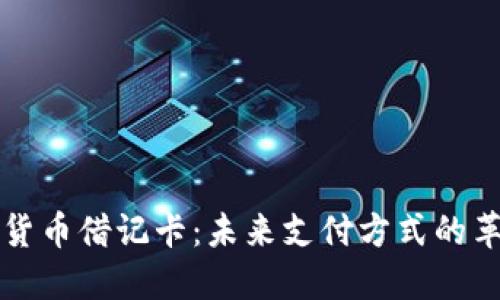 全球加密货币借记卡:未来支付方式的革命性创新