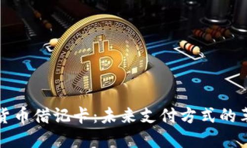 全球加密货币借记卡:未来支付方式的革命性创新