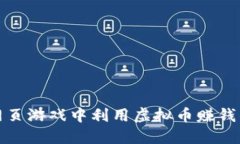 如何在网页游戏中利用虚拟币赚钱的全攻略