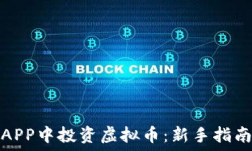 如何在手机APP中投资虚拟币:新手指南与实用策略