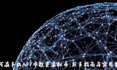 如何在手机APP中投资虚拟币:新手指南与实用策
