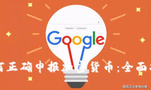 如何正确申报加密货币:全面指南