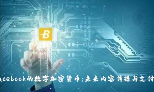 揭秘Facebook的数字加密货币:未来内容传播与支付的变革