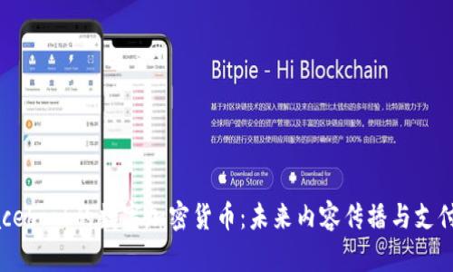 揭秘Facebook的数字加密货币:未来内容传播与支付的变革