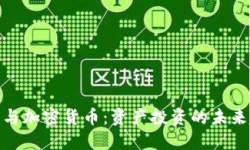 股票与加密货币:资产投资的未来趋势