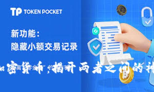 ICO与加密货币:揭开两者之间的神秘面纱