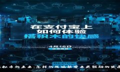 虚拟币的未来:怎样的改版能带来更强劲的发展