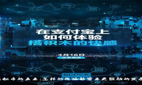 虚拟币的未来:怎样的改版能带来更强劲的发展?