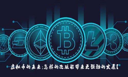 虚拟币的未来:怎样的改版能带来更强劲的发展?