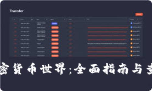 发现加密货币世界:全面指南与查询工具