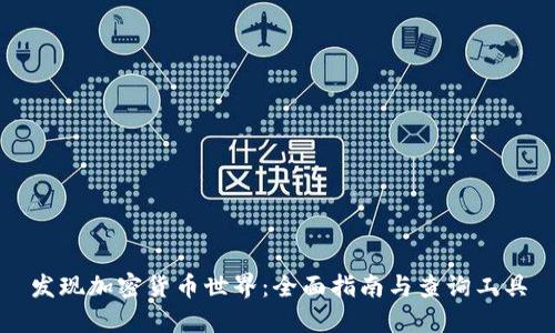 发现加密货币世界:全面指南与查询工具