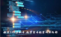 探索PGN虚拟币:数字货币投资的新选择