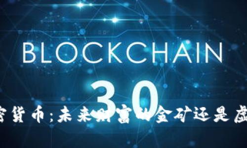 《揭秘加密货币:未来财富的金矿还是虚幻泡影?》