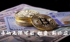探索CBT虚拟币的无限可能:投资、新兴应用与未