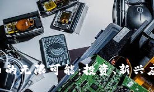 探索CBT虚拟币的无限可能:投资、新兴应用与未来趋势