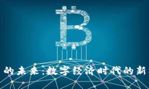 探索虚拟币的未来:数字经济时代的新机遇与挑战