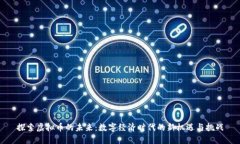 探索虚拟币的未来:数字经济时代的新机遇与挑