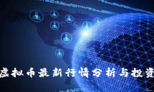 WXT虚拟币最新行情分析与投资机会