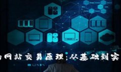 揭秘虚拟币的网站交易原理:从基础到实战的全