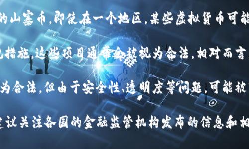 关于“合法虚拟币”的数量并没有一个统一的答案，因为“合法”这一标准会因国家和地区的法律、监管政策、市场接受度而异。以下是一些可能影响合法虚拟币数量的因素：

1. **国家或地区的法律框架**：不同国家和地区对虚拟货币的法律地位有不同的规定。在一些国家（如美国、欧洲某些国家），许多虚拟货币被视为合法，而在另一些国家（如中国）则可能限制或禁止某些虚拟货币的交易和使用。

2. **虚拟币的种类**：全球有成千上万种虚拟币，例如比特币、以太坊等主流货币，及无数的山寨币。即使在一个地区，某些虚拟货币可能被认为是合法的，而另一些则可能处于监管灰色地带。

3. **合规情况**：一些虚拟货币项目为了符合当地法律，可能会进行注册、审计及其他合规措施，这些项目通常会被视为合法。相对而言，那些没有合法合规措施的虚拟币则可能被认为是非法的。

4. **市场认知**：合法与否也受到市场和社会的认知影响。有的虚拟币虽然在法律上被认为合法，但由于安全性、透明度等问题，可能被市场视为风险较高。

总之，合法虚拟币的数量是一个动态变化的数字，受多种因素影响。为了获得准确的数据，建议关注各国的金融监管机构发布的信息和相关市场动态。