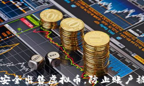 如何安全出售虚拟币,防止账户被冻结