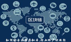 如何安全出售虚拟币,防止账户被冻结