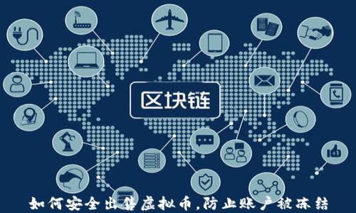 如何安全出售虚拟币,防止账户被冻结