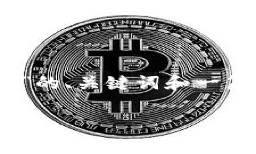 在这里，我将为您提供一个有关“Light虚拟币”的、关键词和一篇详细介绍的文章，包括四个相关问题的解答。

Light虚拟币：未来数字经济的新星