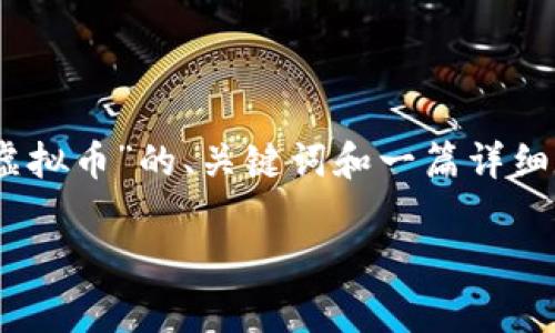 在这里，我将为您提供一个有关“Light虚拟币”的、关键词和一篇详细介绍的文章，包括四个相关问题的解答。

Light虚拟币：未来数字经济的新星