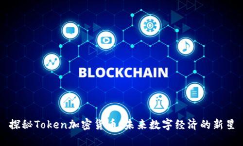探秘Token加密货币:未来数字经济的新星