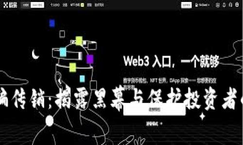 虚拟币诈骗传销:揭露黑幕与保护投资者的终极指南