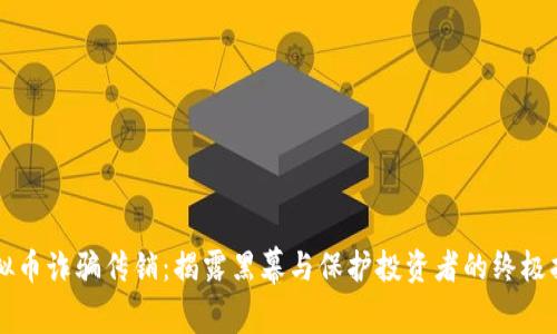 虚拟币诈骗传销:揭露黑幕与保护投资者的终极指南