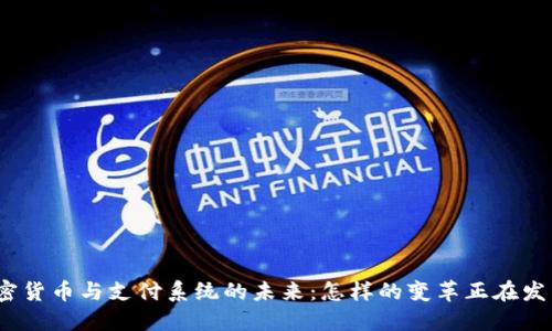 加密货币与支付系统的未来:怎样的变革正在发生?