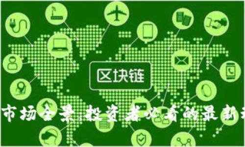 2023年虚拟币市场全景:投资者必看的最新动态与趋势分析
