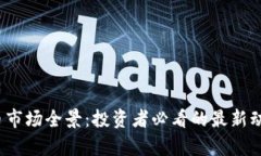 2023年虚拟币市场全景:投资者必看的最新动态与
