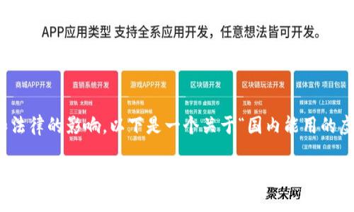 在中国,虚拟币的使用情况较为复杂,受到政策和法律的影响。以下是一个关于“国内能用的虚拟币有哪些”的详细介绍,包括相关问题的解答。
2023年中国市场上可用的虚拟货币全景解读