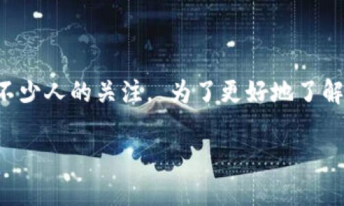 虚拟货币的世界日益丰富多样,许多新的项目不断涌现。其中,“一血”是一个新兴的虚拟币项目,引起了不少人的关注。 为了更好地了解“一血”这一虚拟币,我们可以从其背景、特点、应用场景、风险以及未来展望等多个方面进行详细的分析。
一血虚拟币全解析:背景、特点与未来展望